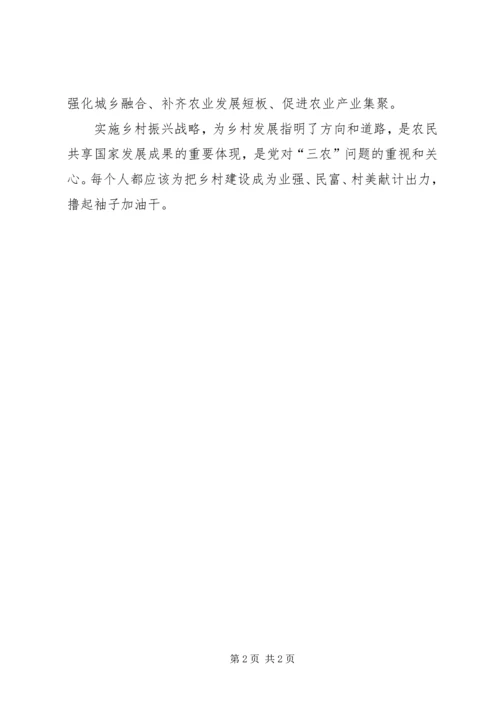 学习十九大报告“乡村振兴战略”心得体会 (4).docx