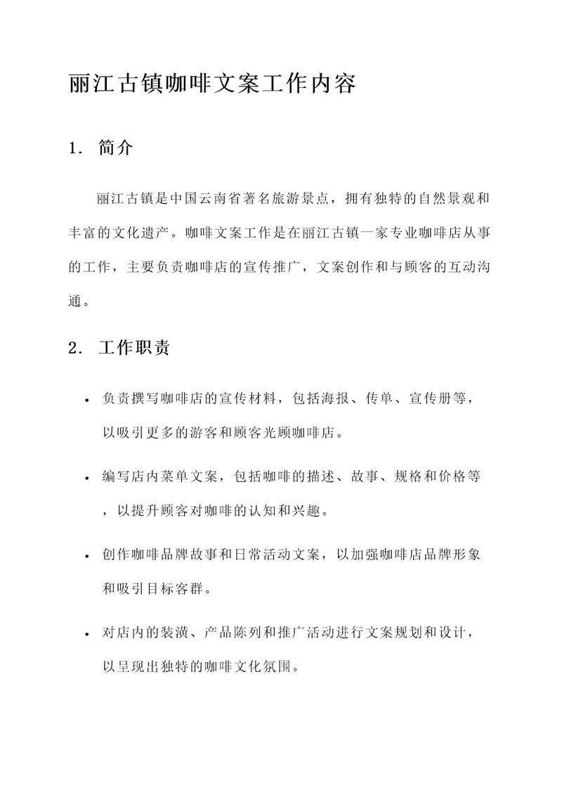 丽江古镇咖啡文案工作内容