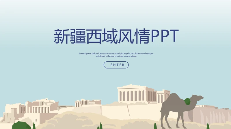 新疆风情西域文化旅游圣地动态PPT