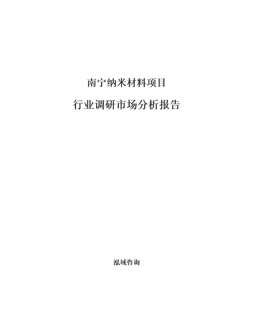 南宁纳米材料项目行业调研市场分析报告