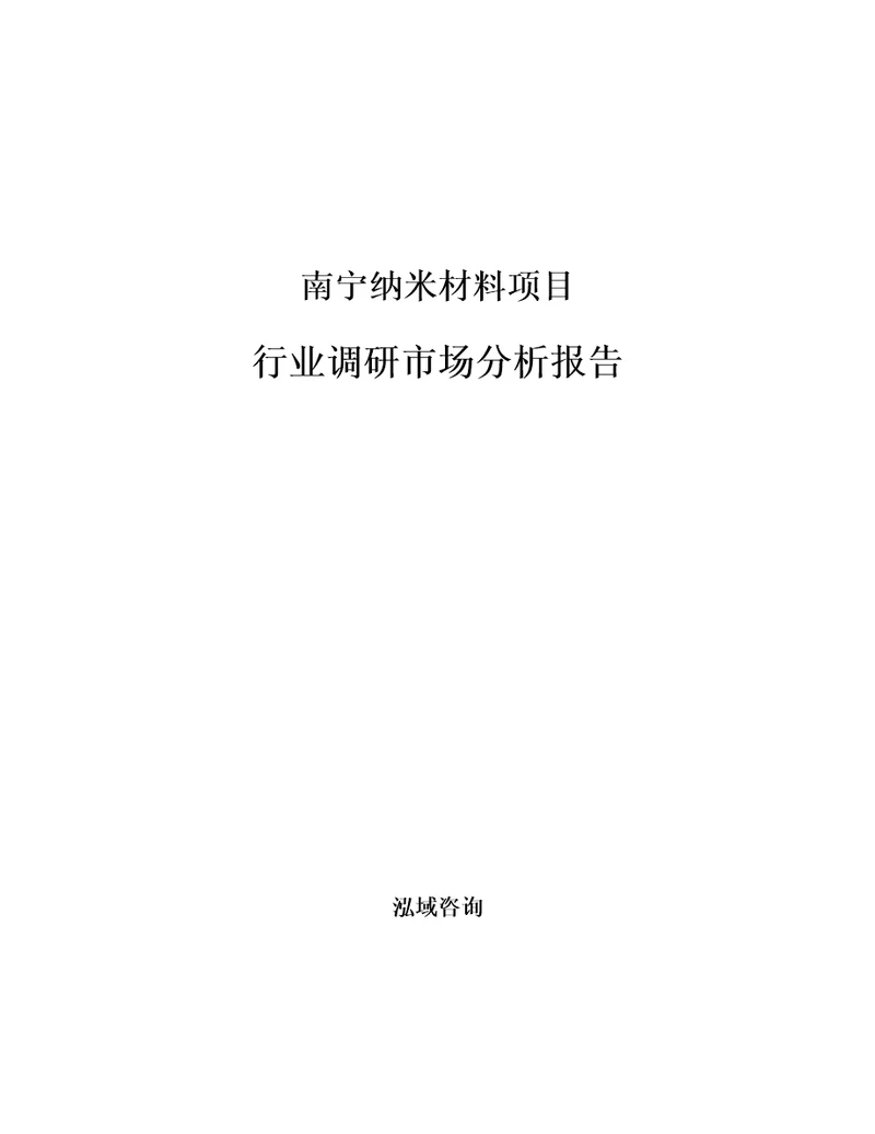 南宁纳米材料项目行业调研市场分析报告