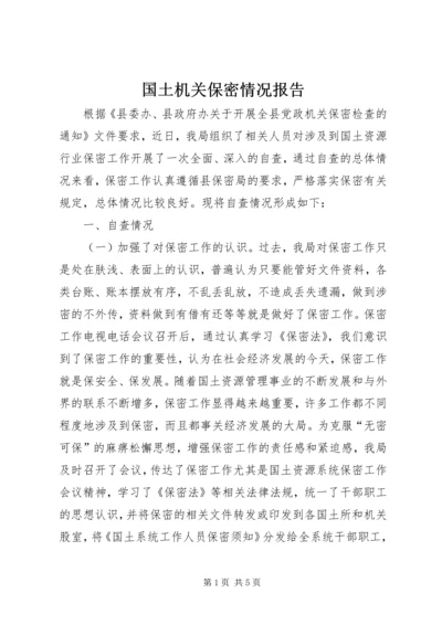 国土机关保密情况报告.docx