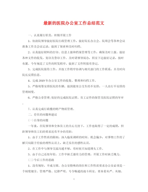 精编之的医院办公室工作总结范文.docx