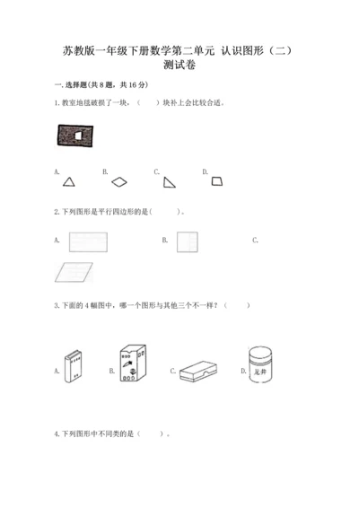 苏教版一年级下册数学第二单元 认识图形（二） 测试卷完整参考答案.docx