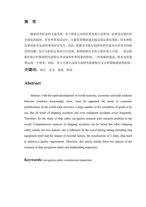 船舶航行安全和船舶检验
