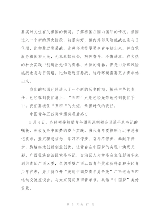 中国青年五四奖章颁奖观后感10篇.docx