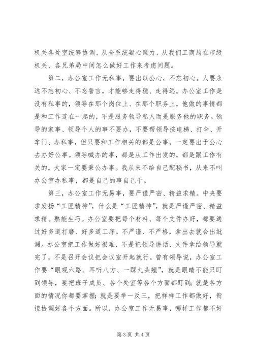 市工商局党组书记、局长在所在支部的讲课提纲 (2).docx