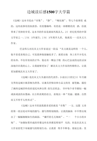 边城读后感1500字大学篇.docx