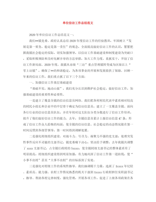 精编之单位信访工作总结范文2.docx