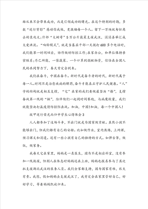 披甲逆行荣光而归中学生心得体会范文披甲逆行荣光而归观后感精选5篇