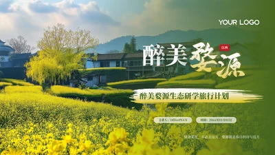 绿色醉美婺源生态研学旅行计划PPT模板
