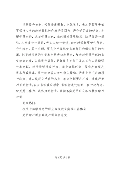贯彻落实党群众路线教育学习心得.docx