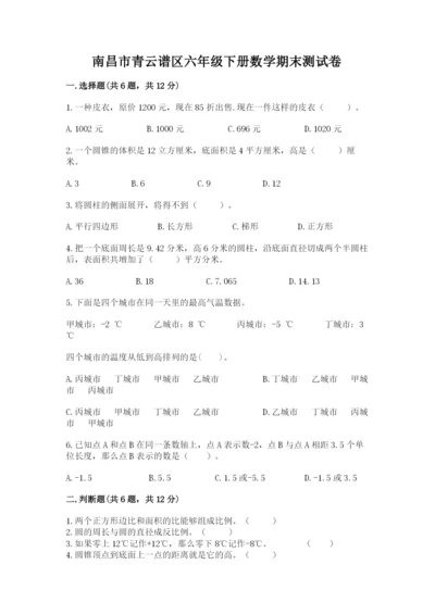 南昌市青云谱区六年级下册数学期末测试卷含答案.docx