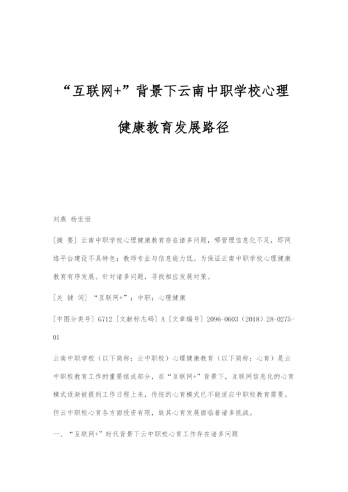 互联网+背景下云南中职学校心理健康教育发展路径.docx