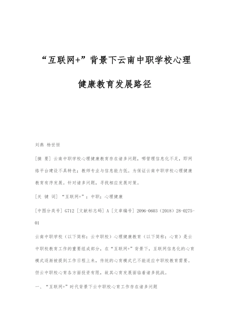 互联网+背景下云南中职学校心理健康教育发展路径.docx