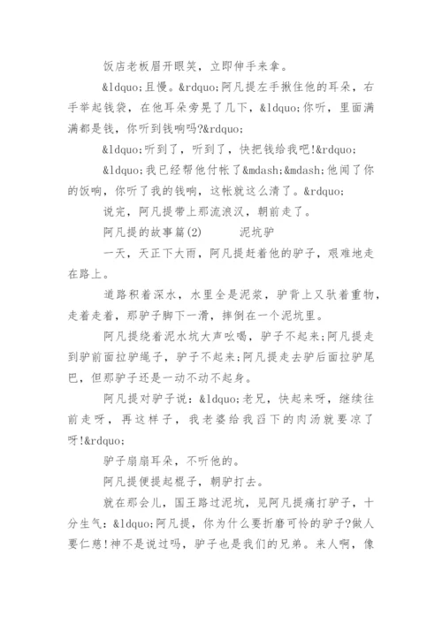 阿凡提的故事.docx