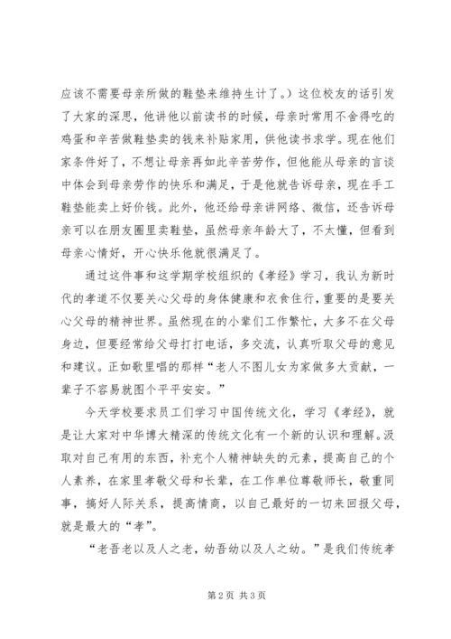 学习《孝经》的一点体会 (2).docx