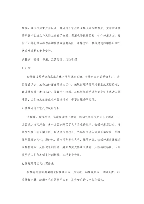 储罐停用工艺处理措施