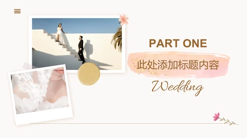 浅黄色小清新风婚礼相册通用PPT演示模板
