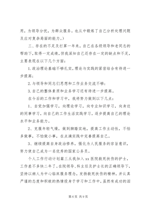 有关个人工作行动计划.docx