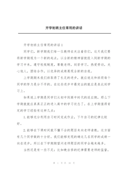 开学初班主任常用的讲话.docx