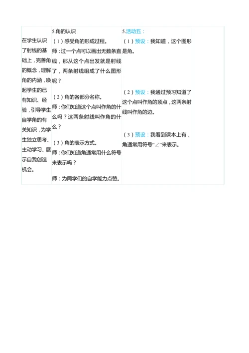 （大单元整体教学）3.1线段　直线　射线　角（表格式）教学设计