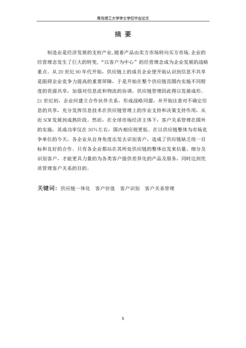 供应链环境下的客户价值与关系管理研究--毕业论文.docx
