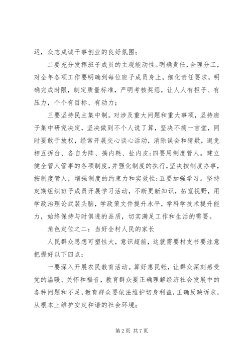 关于怎样当好村支书的发言稿.docx