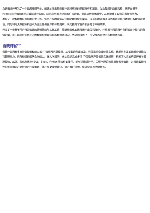 数据产品经理简历模板