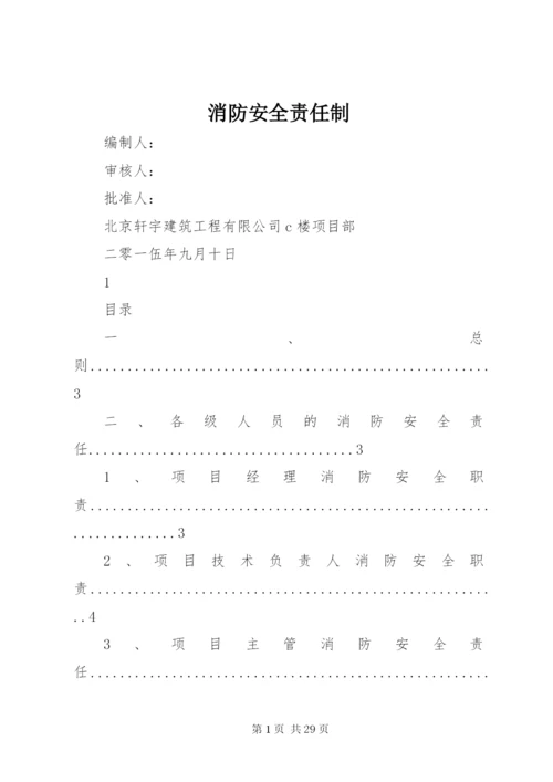 消防安全责任制 (6).docx