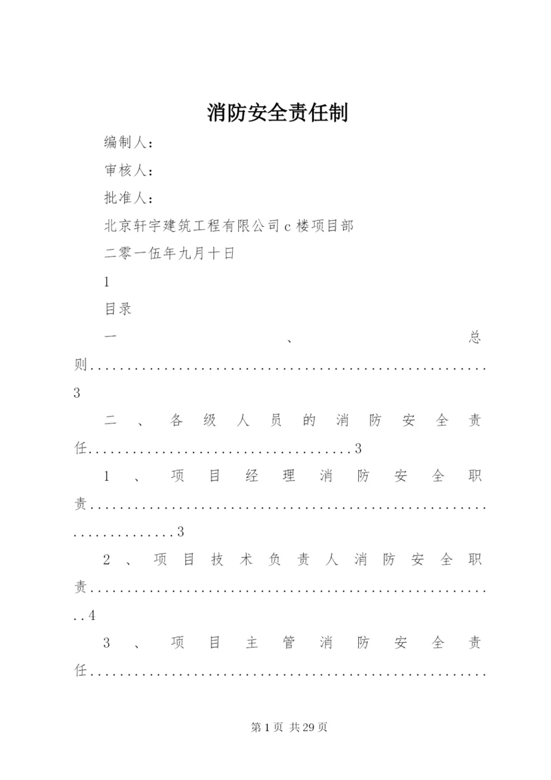 消防安全责任制 (6).docx