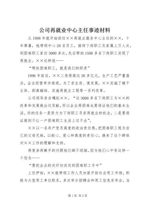 公司再就业中心主任事迹材料.docx