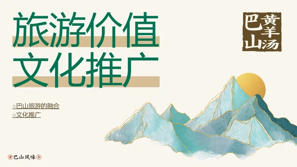 绿棕色手绘风巴山黄羊文化介绍PPT模板