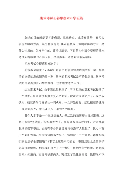 期末考试心得感想600字五篇.docx