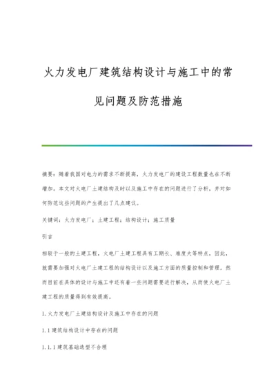 火力发电厂建筑结构设计与施工中的常见问题及防范措施.docx