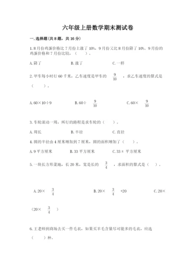 六年级上册数学期末测试卷带答案（满分必刷）.docx