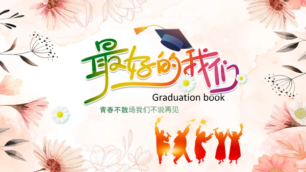 唯美清新毕业典礼毕业季毕业纪念册ppt模板