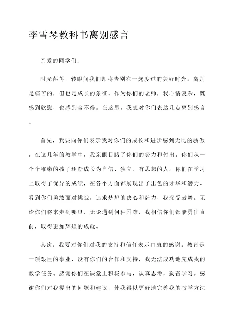 李雪琴教科书离别感言