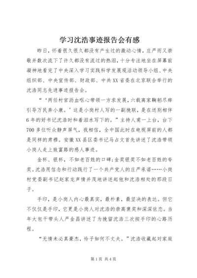 学习沈浩事迹报告会有感.docx