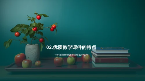 提升课件教学效能