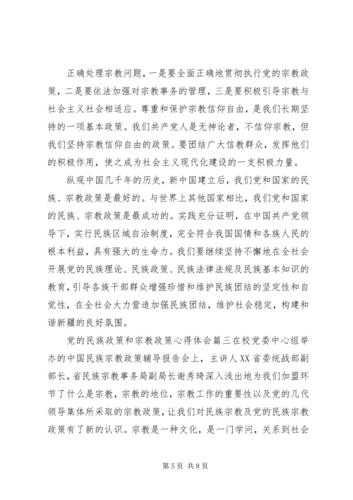 党的民族政策和宗教政策心得体会党的民族政策心得体会.docx