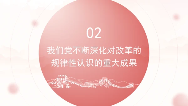 把进一步全面深化改革的战略部署转化为推进中国式现代化的强大力量专题党课PPT