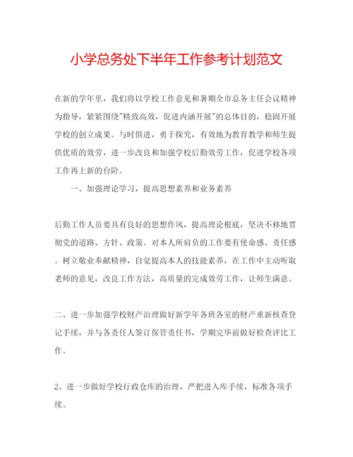 精编小学总务处下半年工作参考计划范文.docx