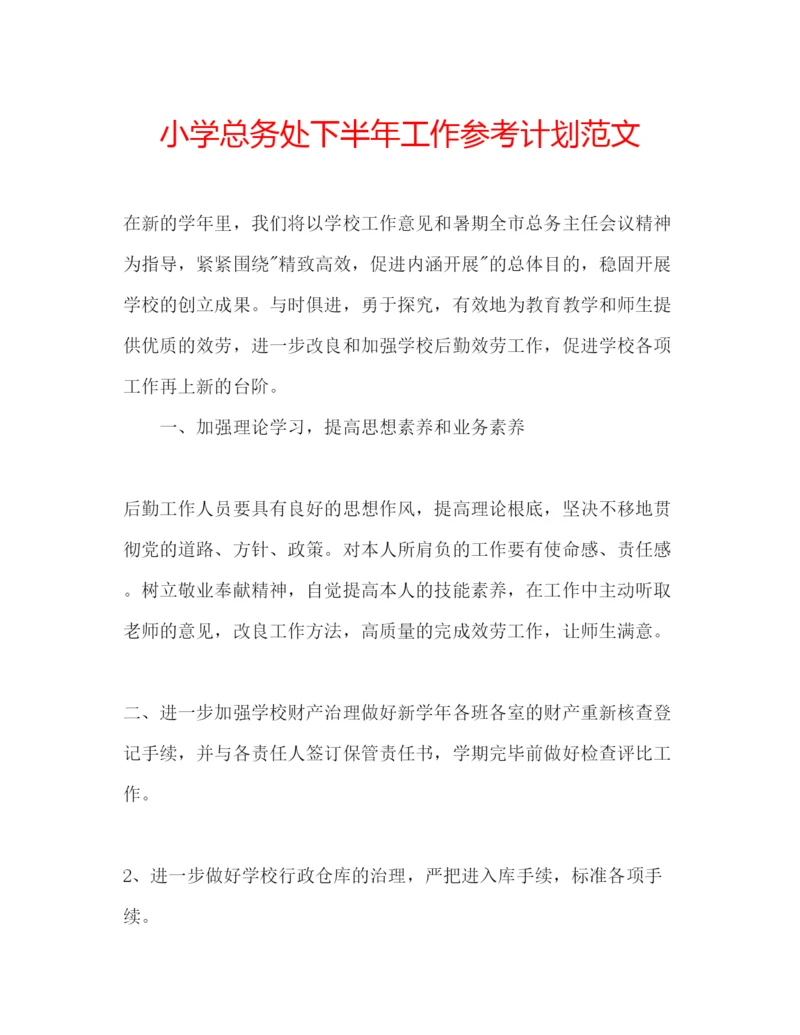 精编小学总务处下半年工作参考计划范文.docx