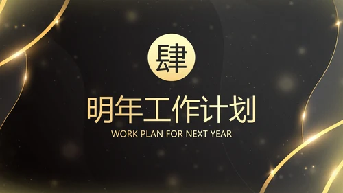 鎏金新年时钟年终工作总结带框架PPT模板