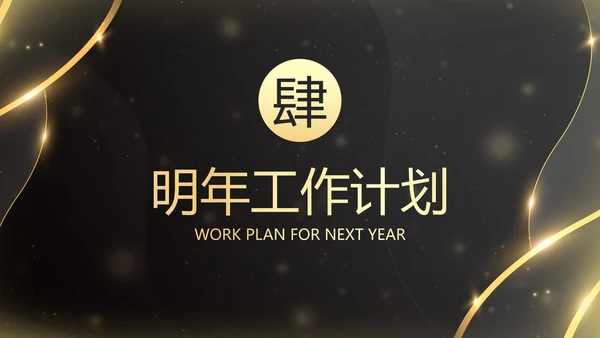 鎏金新年时钟年终工作总结带框架PPT模板