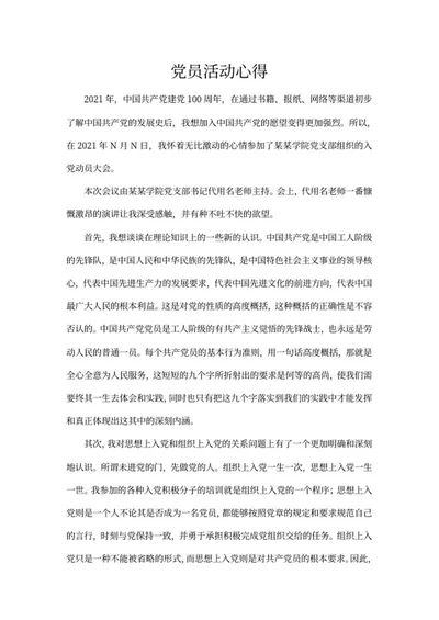 学校入党动员大会活动心得word模板