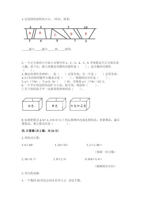 人教版五年级上册数学期末考试试卷精品【模拟题】.docx