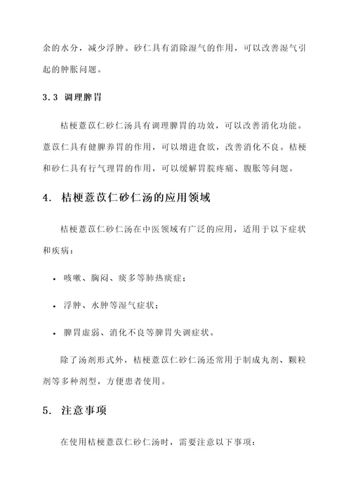 桔梗薏苡仁砂仁汤的功效