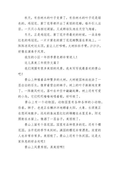 这儿真美三年级作文精选（范文10篇）.docx